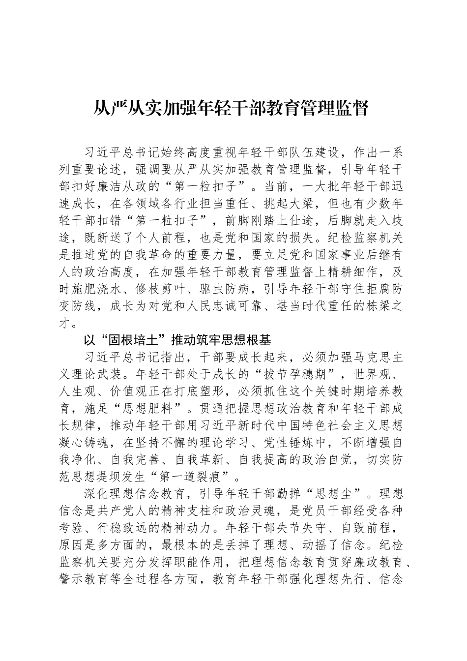 从严从实加强年轻干部教育管理监督_第1页