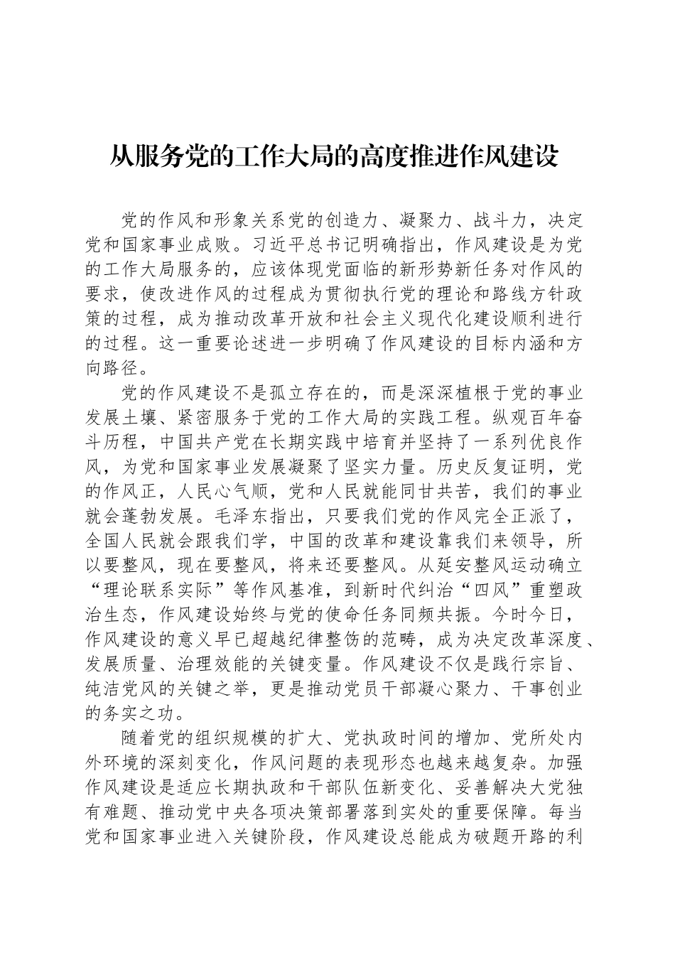 从服务党的工作大局的高度推进作风建设_第1页