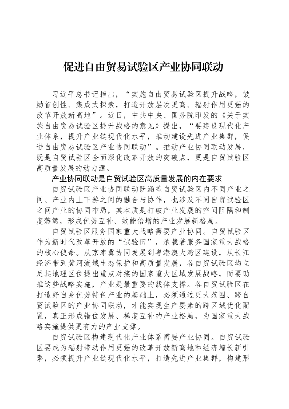 促进自由贸易试验区产业协同联动_第1页