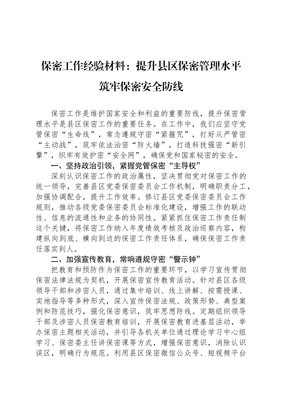 保密工作经验材料：提升县区保密管理水平 筑牢保密安全防线_第1页