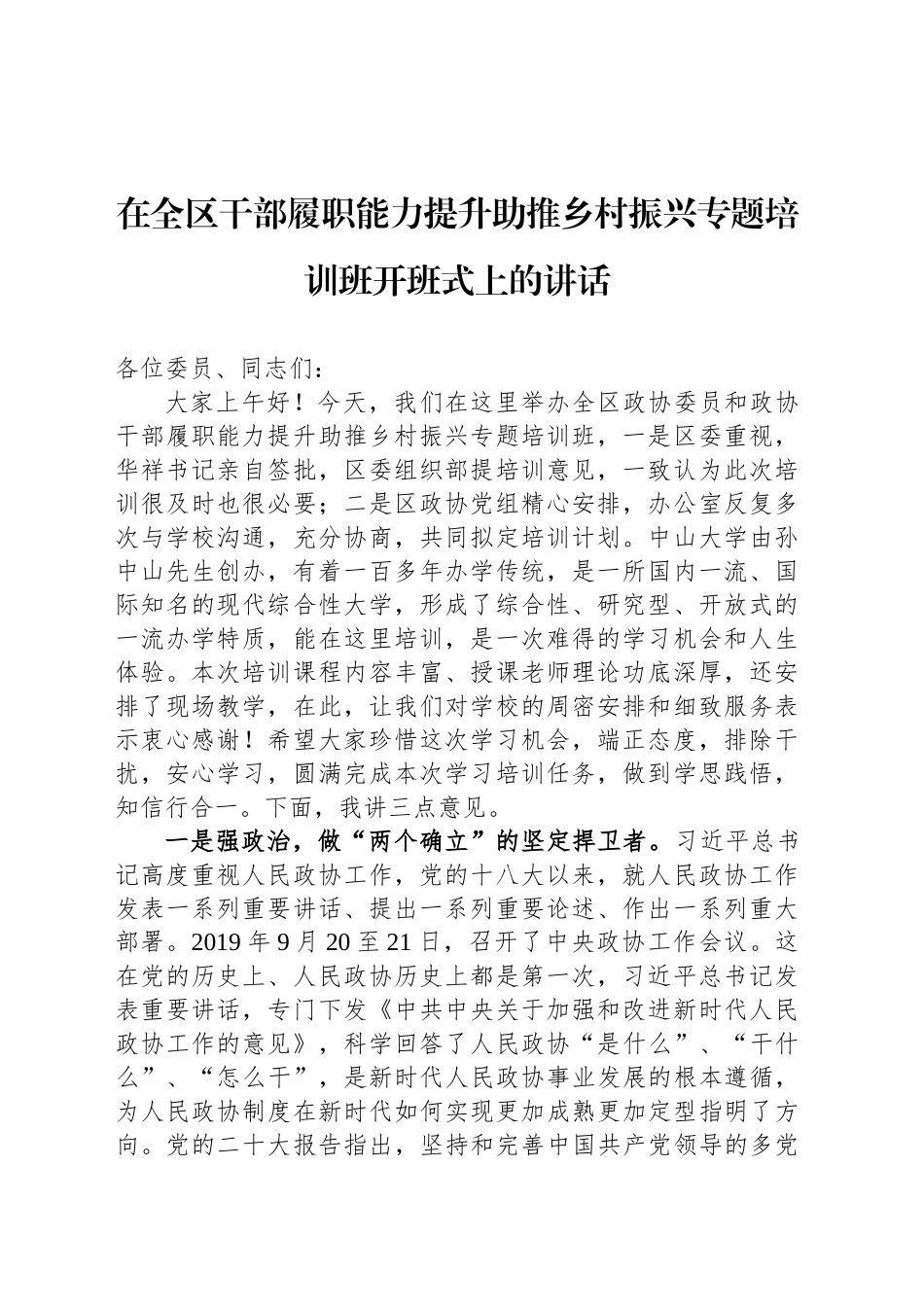 在全区干部履职能力提升助推乡村振兴专题培训班开班式上的讲话_第1页