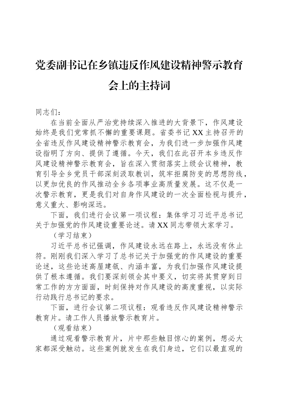 党委副书记在乡镇街道违反作风建设精神警示教育会上的主持词_第1页