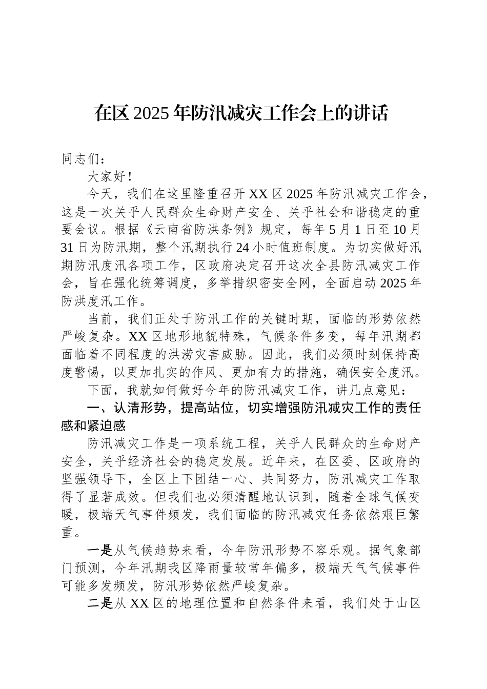 在区2025年防汛减灾工作会上的讲话_第1页