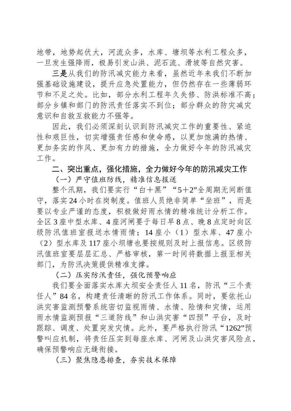 在区2025年防汛减灾工作会上的讲话_第2页