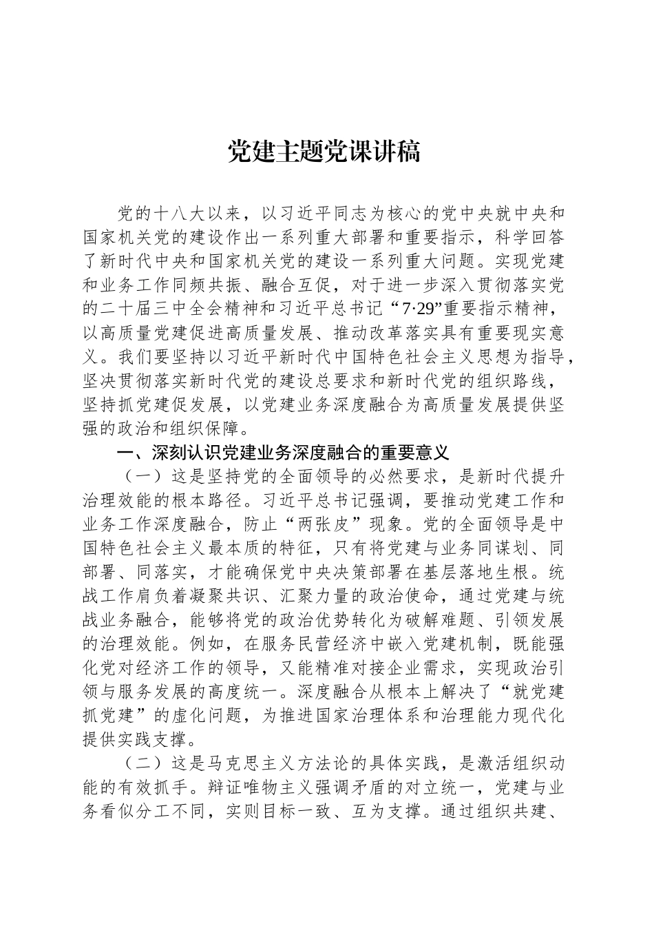 党建主题党课讲稿-2_第1页
