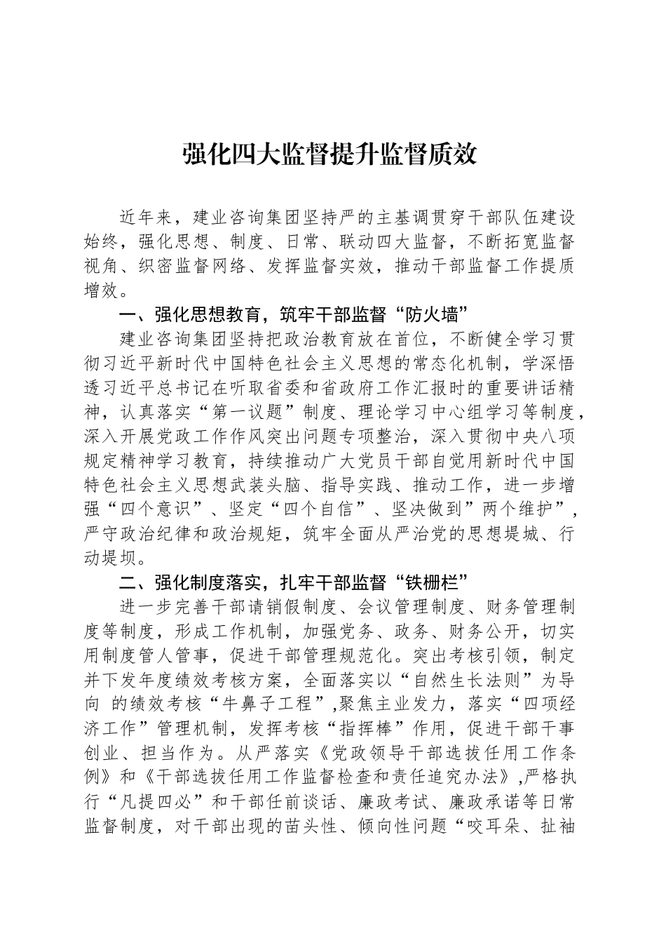 强化四大监督提升监督质效_第1页