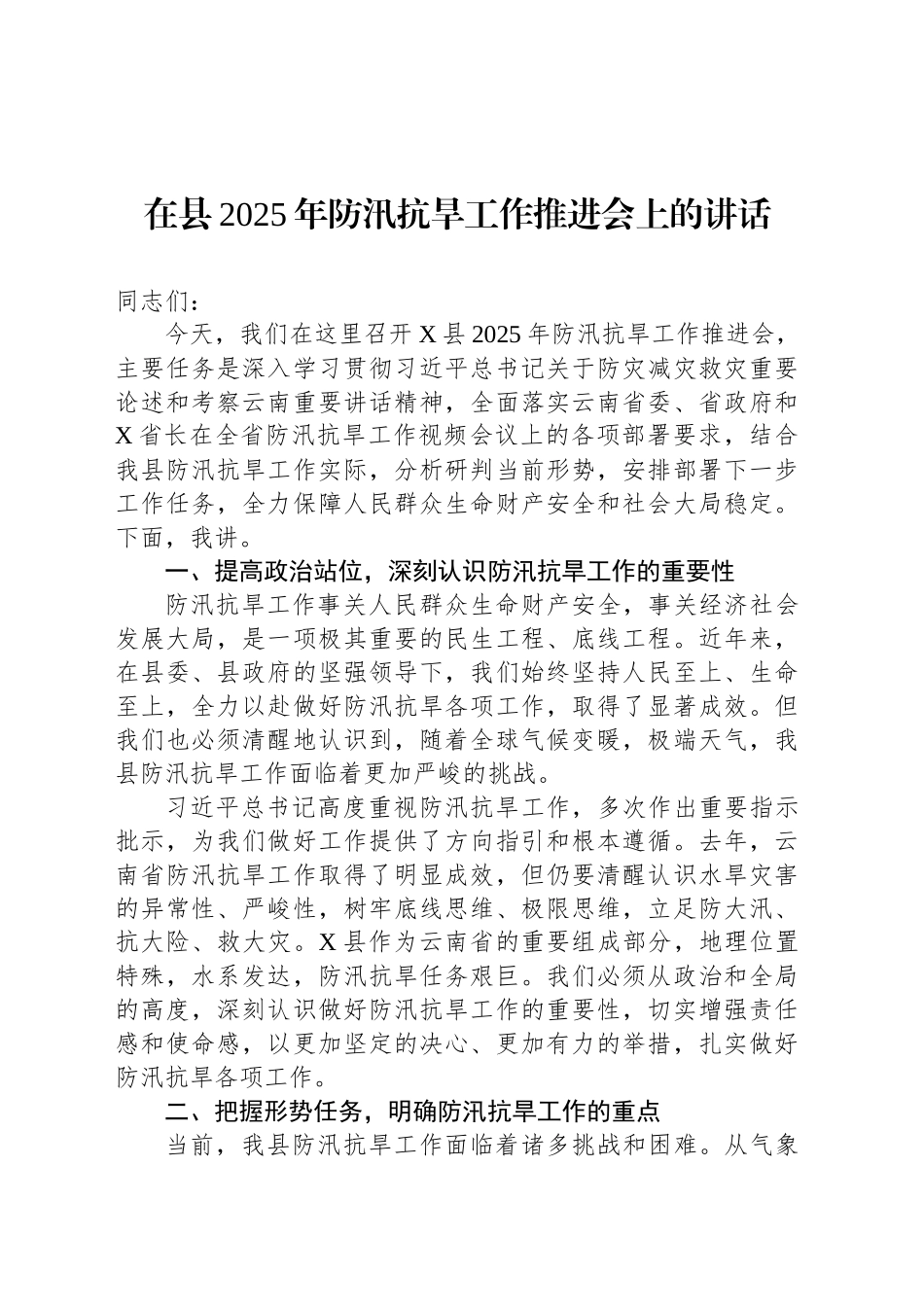 在县2025年防汛抗旱工作推进会上的讲话_第1页