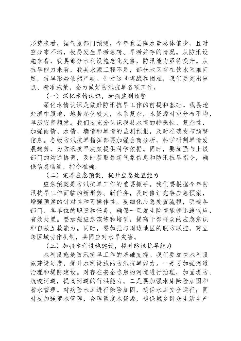 在县2025年防汛抗旱工作推进会上的讲话_第2页