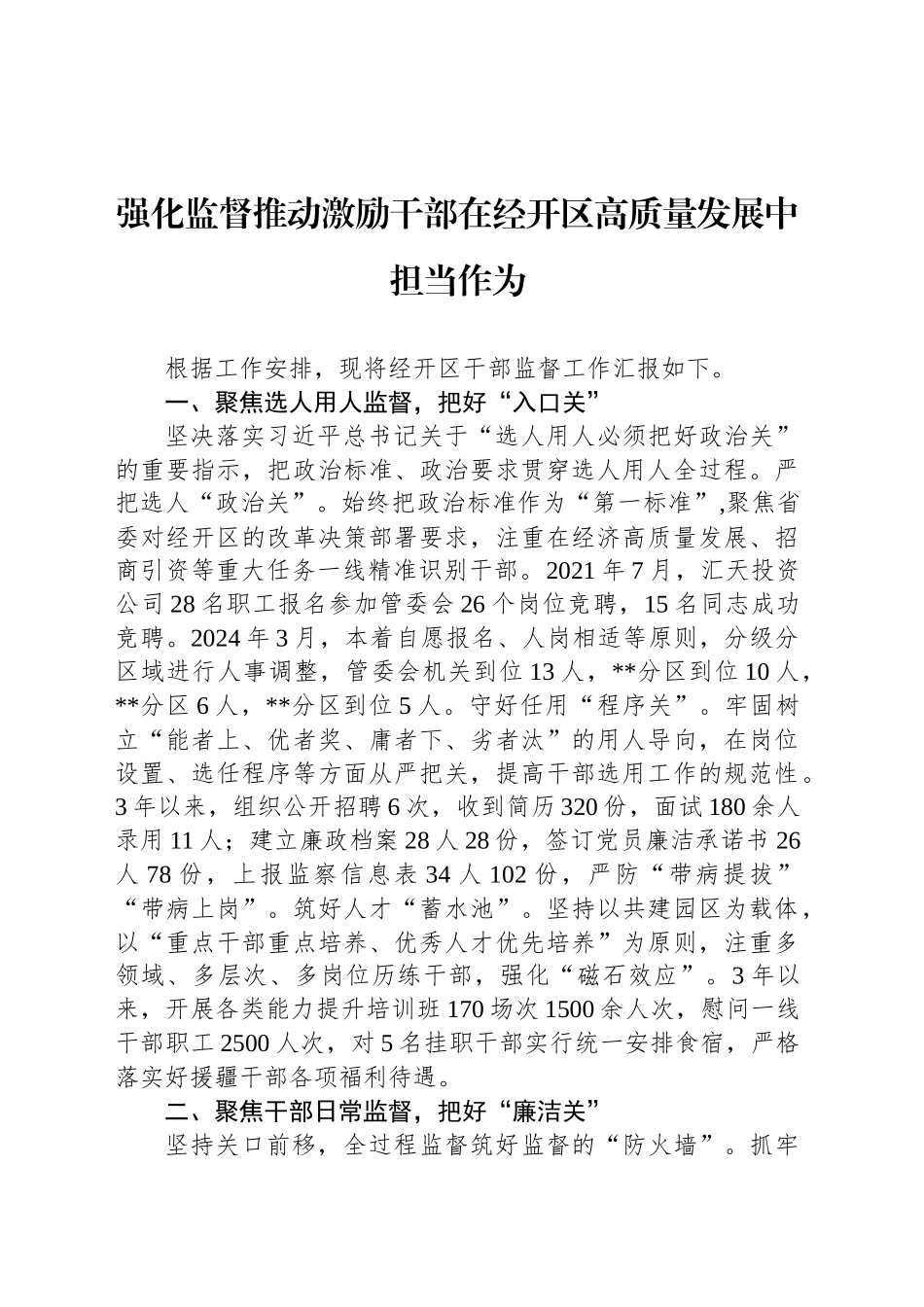 强化监督推动激励干部在经开区高质量发展中担当作为_第1页