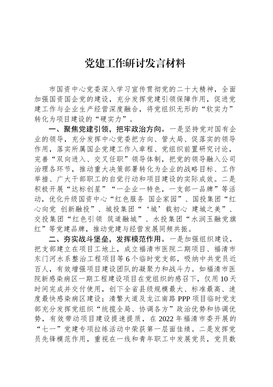 党建工作研讨发言材料_第1页