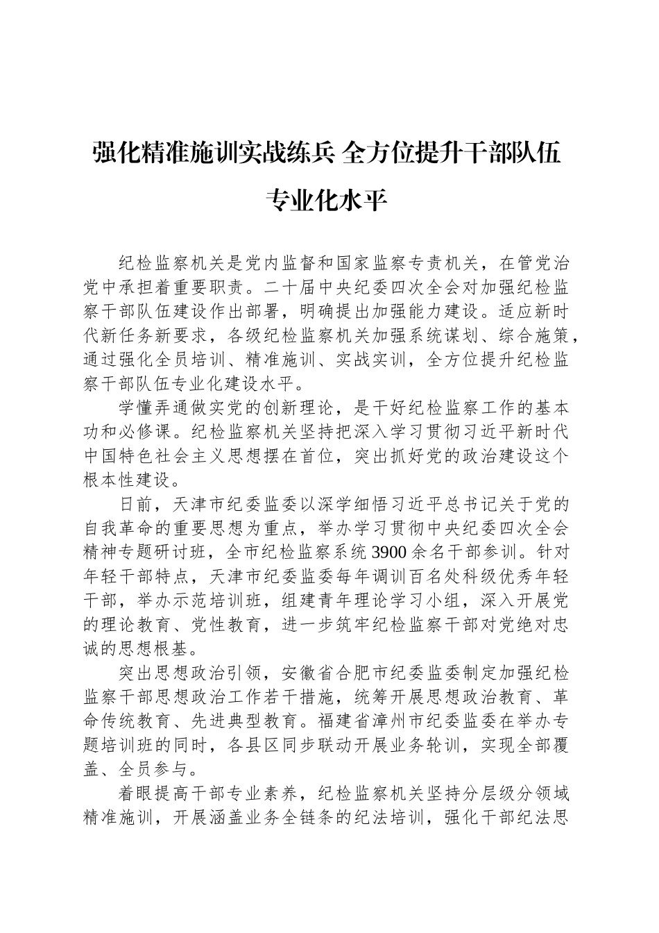 强化精准施训实战练兵 全方位提升干部队伍专业化水平_第1页
