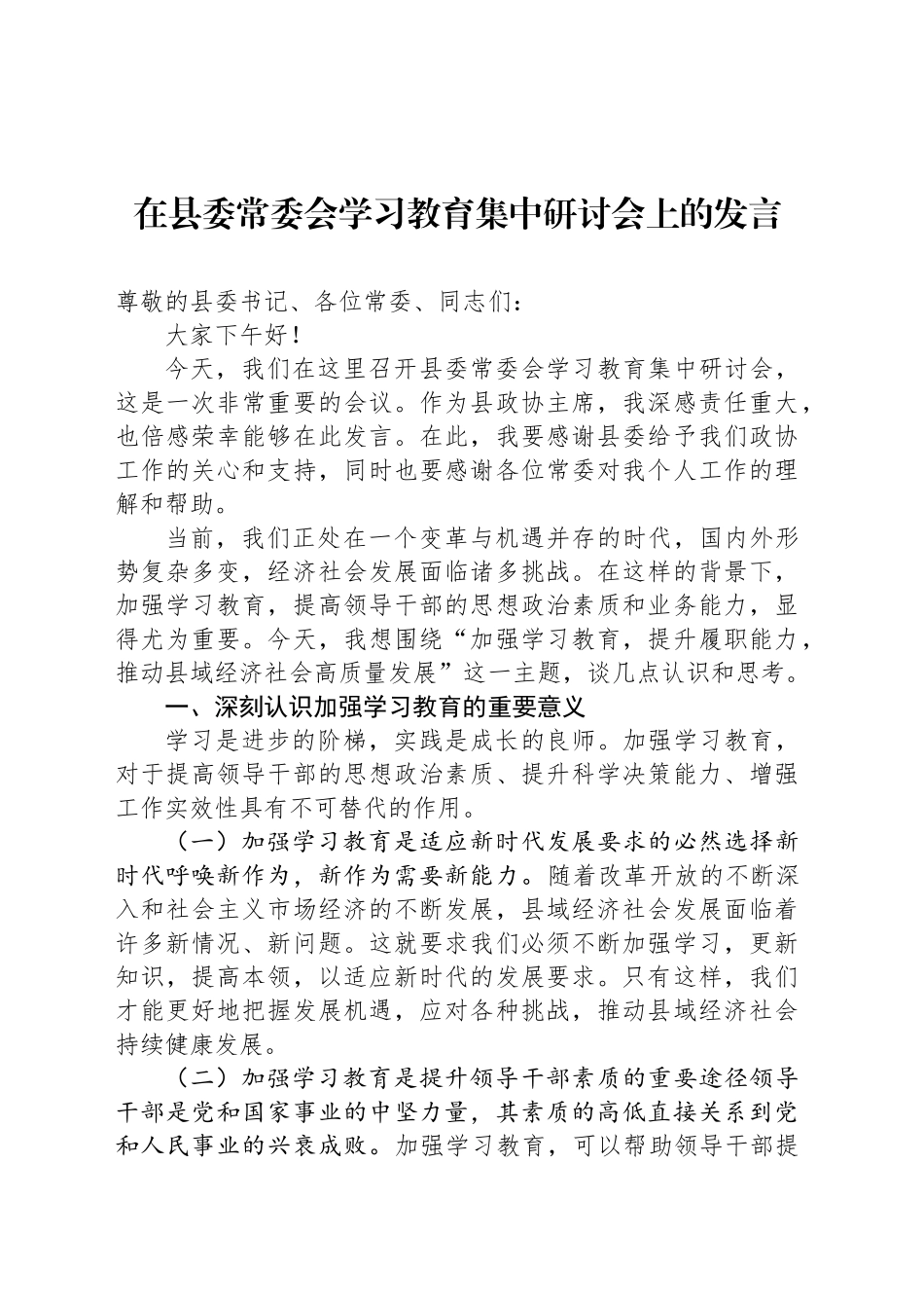 在县委常委会学习教育集中研讨会上的发言_第1页