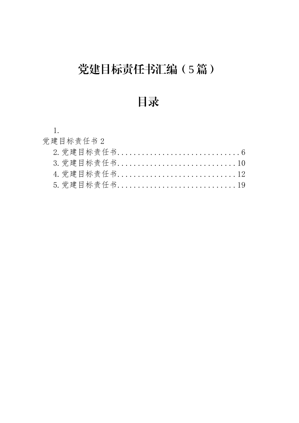 党建目标责任书汇编（5篇）_第1页