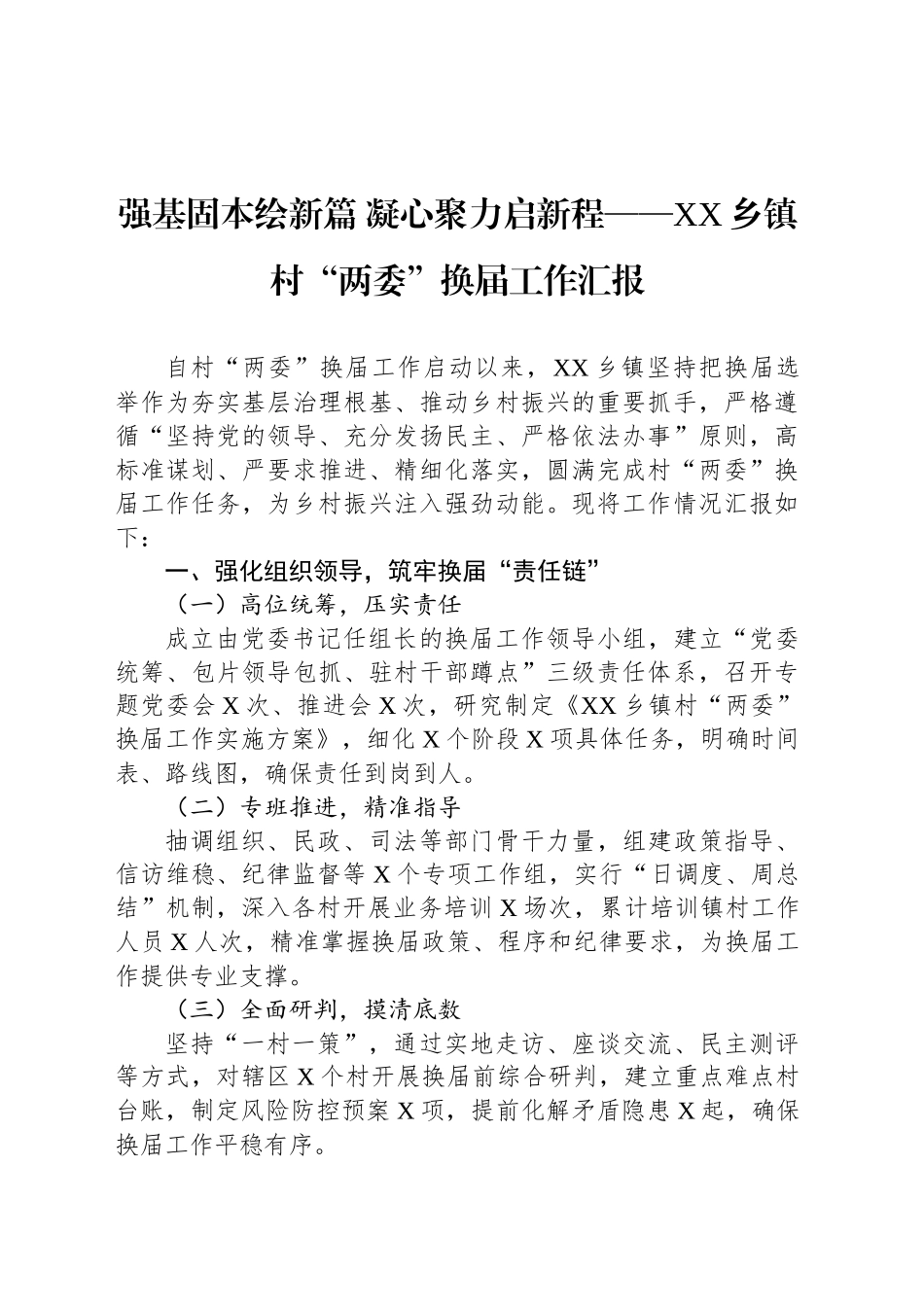 强基固本绘新篇 凝心聚力启新程——XX乡镇街道村“两委”换届工作汇报_第1页