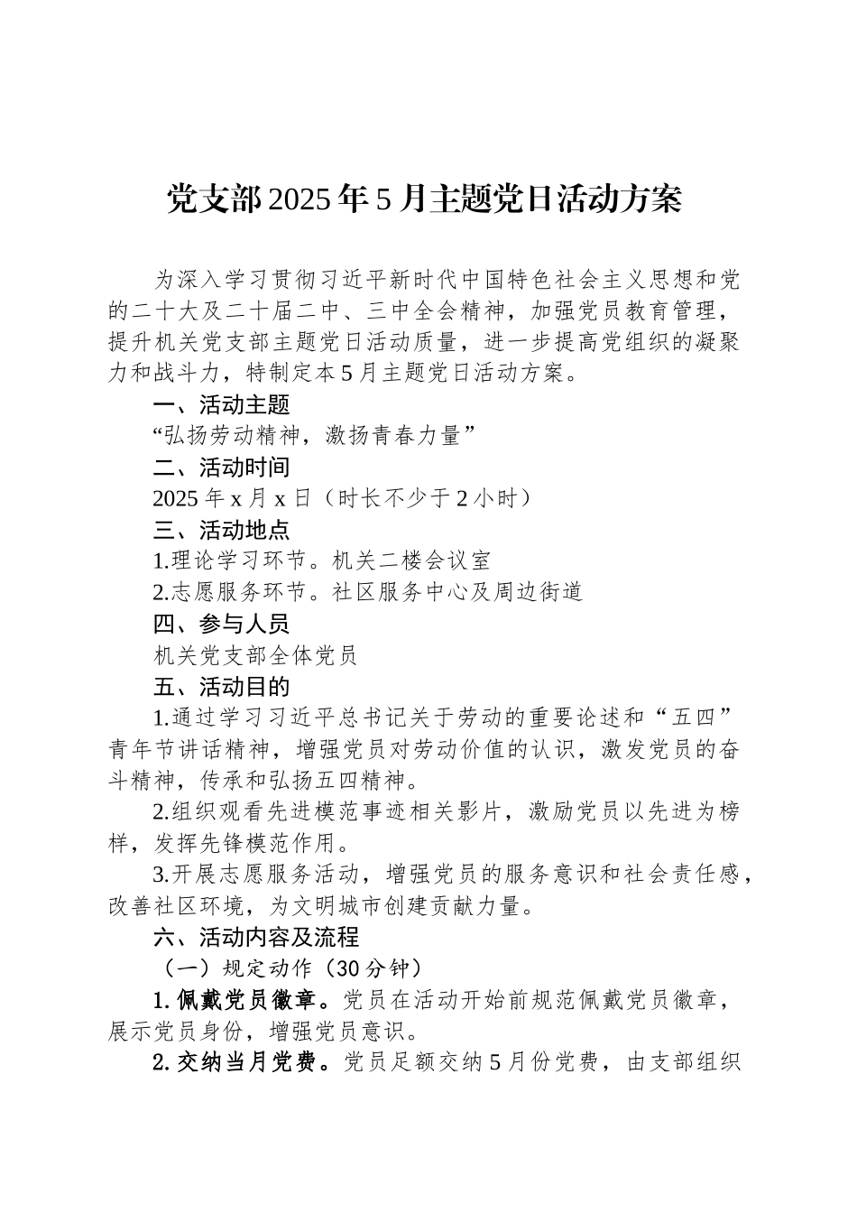 党支部2025年5月主题党日活动方案_第1页