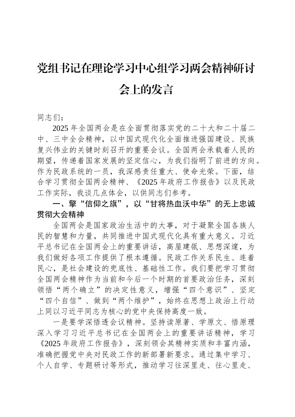 党组书记在理论学习中心组学习两会精神研讨会上的发言_第1页
