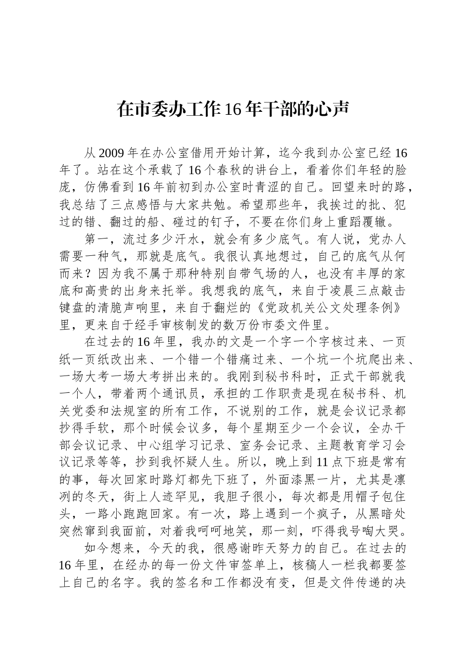 在市委办工作16年干部的心声_第1页