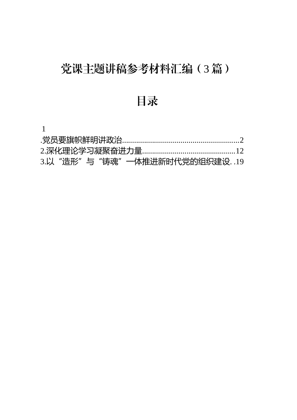 党课主题讲稿参考材料汇编（3篇）_第1页