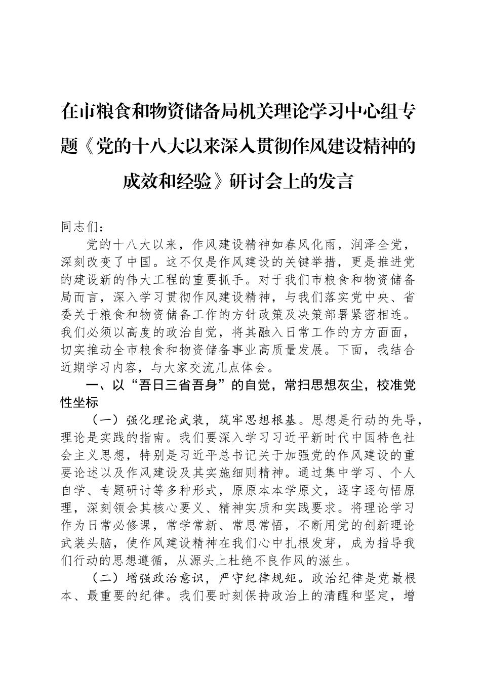在市粮食和物资储备局机关理论学习中心组专题《党的十八大以来深入贯彻作风建设精神的成效和经验》研讨会上的发言_第1页