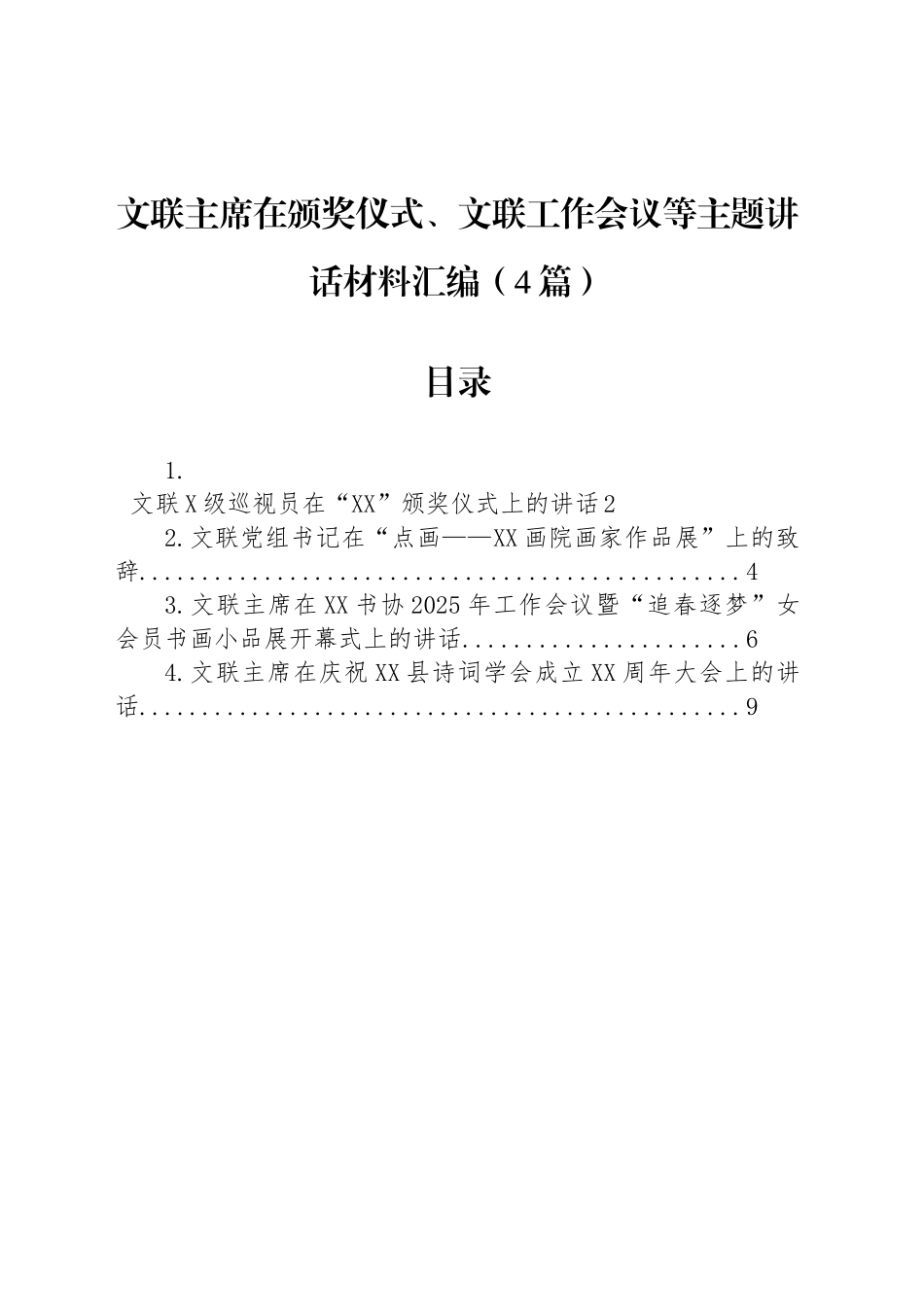 文联主席在颁奖仪式、文联工作会议等主题讲话材料汇编（4篇）_第1页