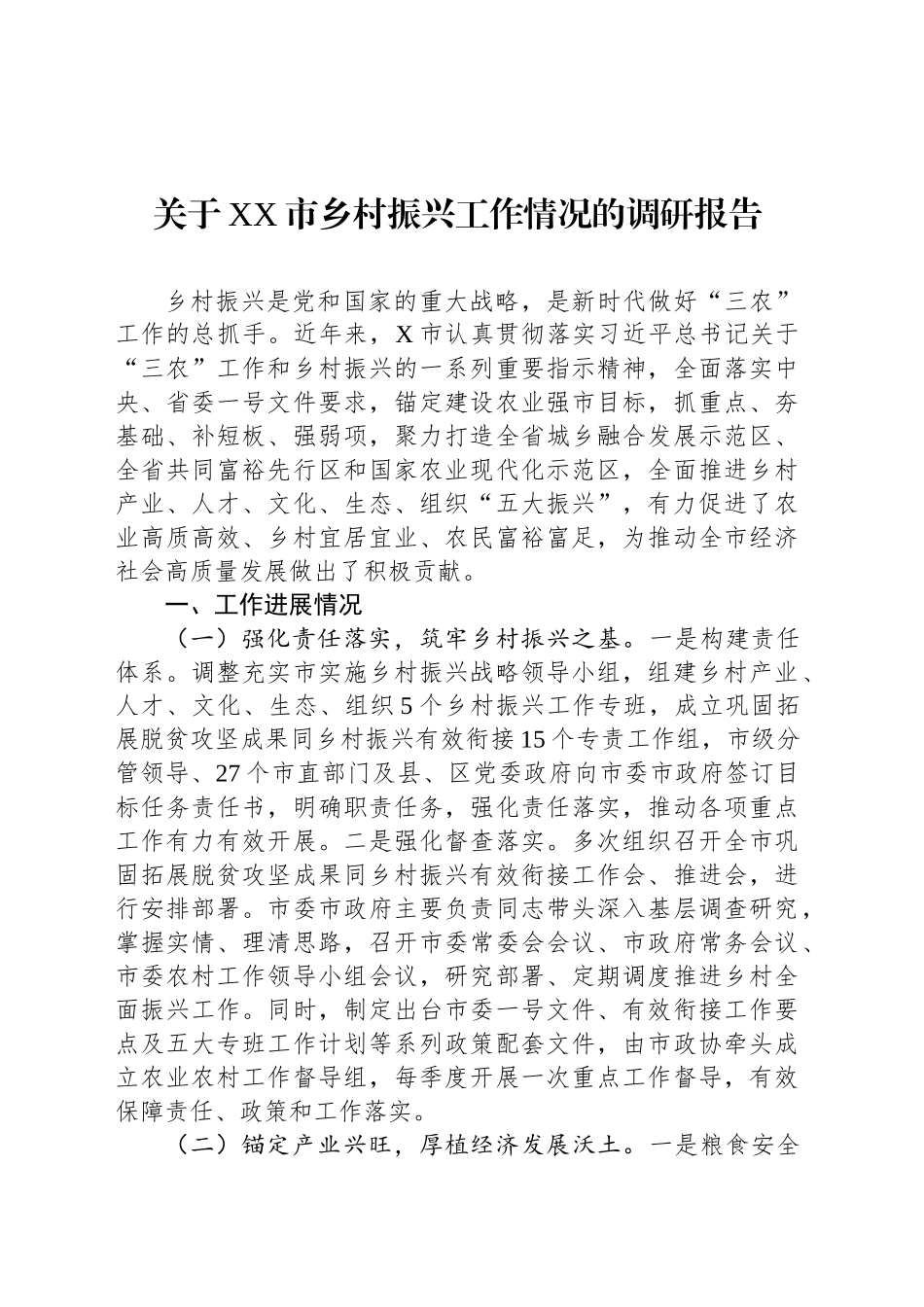 关于XX市乡村振兴工作情况的调研报告_第1页
