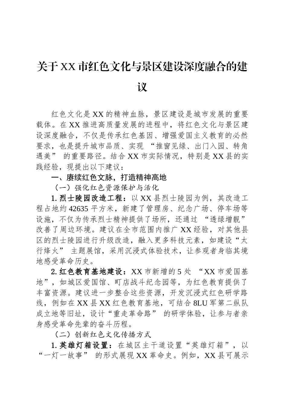 关于XX市红色文化与景区建设深度融合的建议_第1页