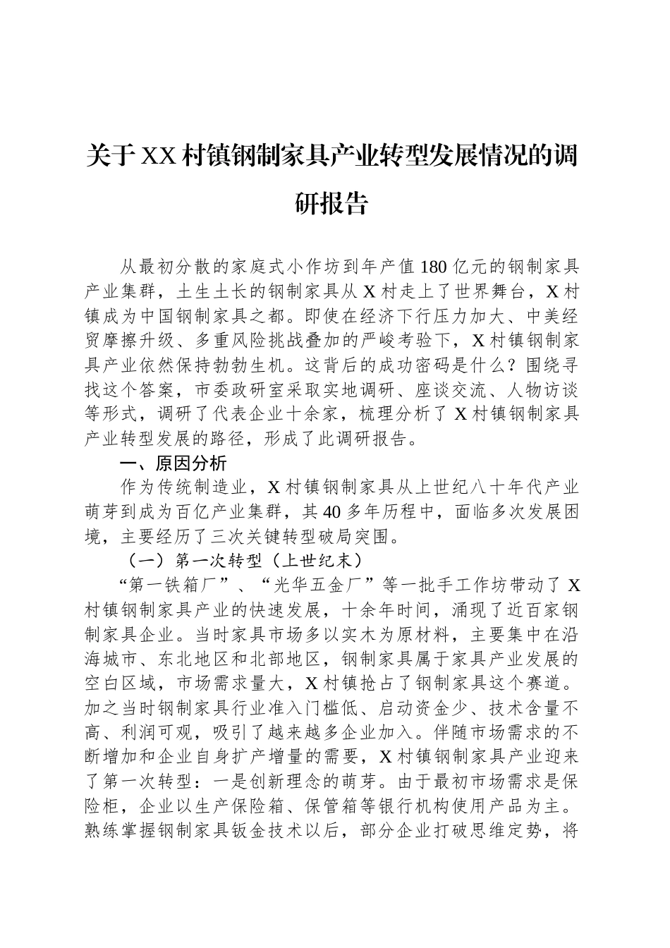 关于XX村镇钢制家具产业转型发展情况的调研报告_第1页