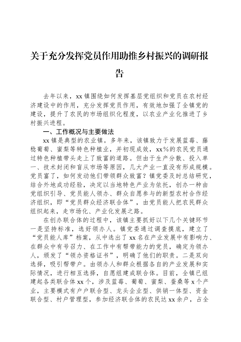 关于充分发挥党员作用助推乡村振兴的调研报告_第1页