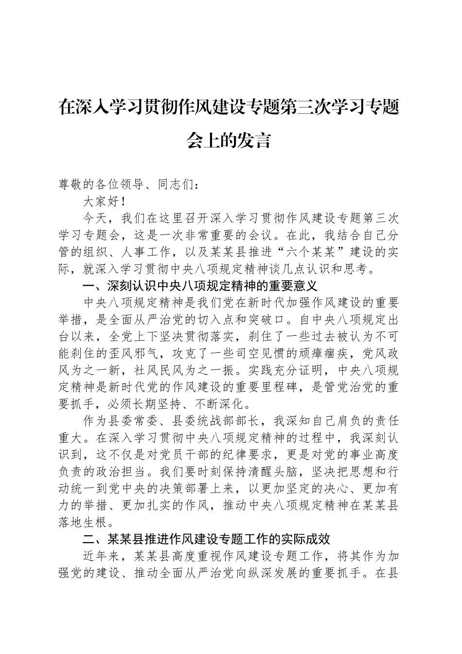 在深入学习贯彻作风建设专题第三次学习专题会上的发言_第1页