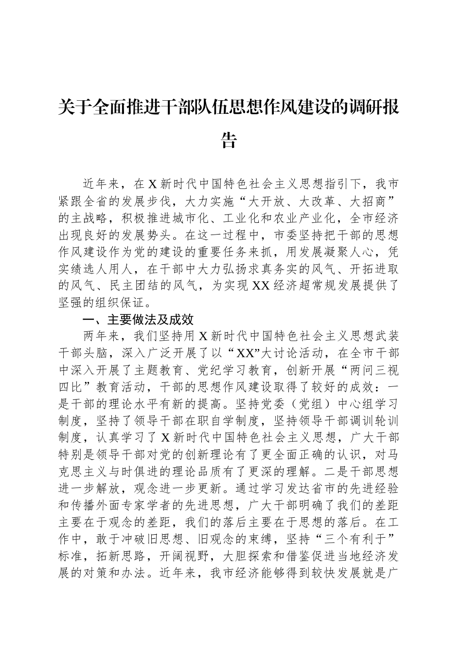 关于全面推进干部队伍思想作风建设的调研报告_第1页