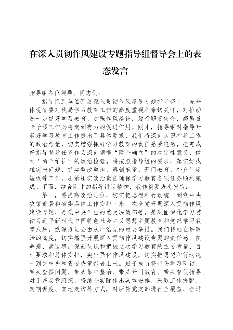 在深入贯彻作风建设专题指导组督导会上的表态发言_第1页