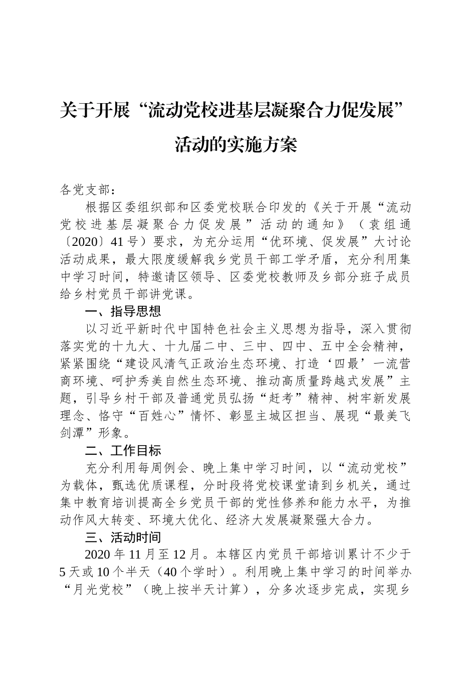 关于开展“流动党校进基层凝聚合力促发展”活动的实施方案_第1页