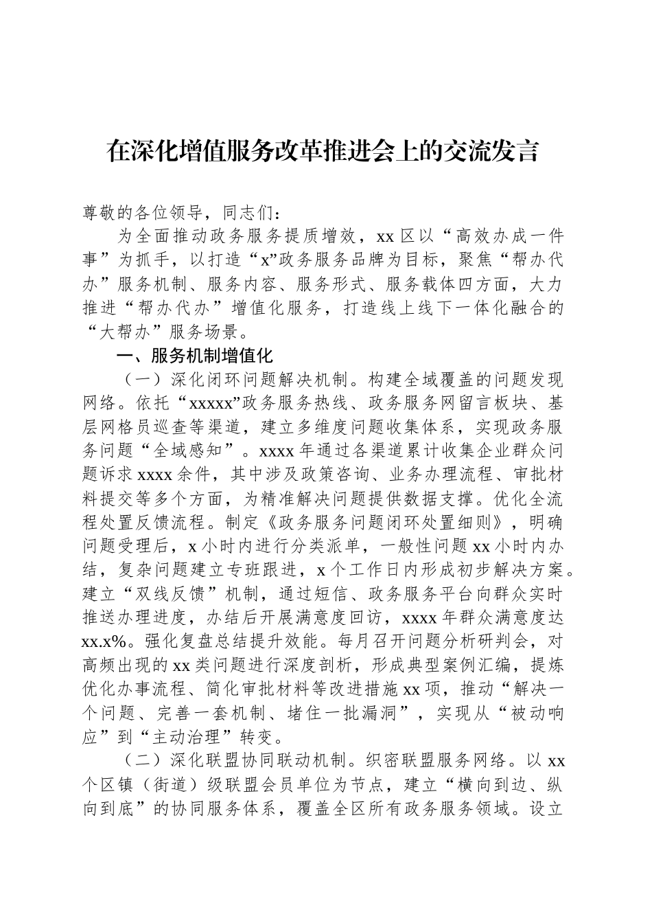在深化增值服务改革推进会上的交流发言_第1页