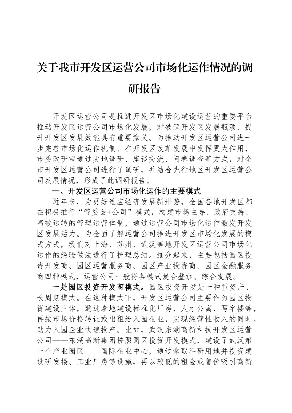 关于我市开发区运营公司市场化运作情况的调研报告_第1页