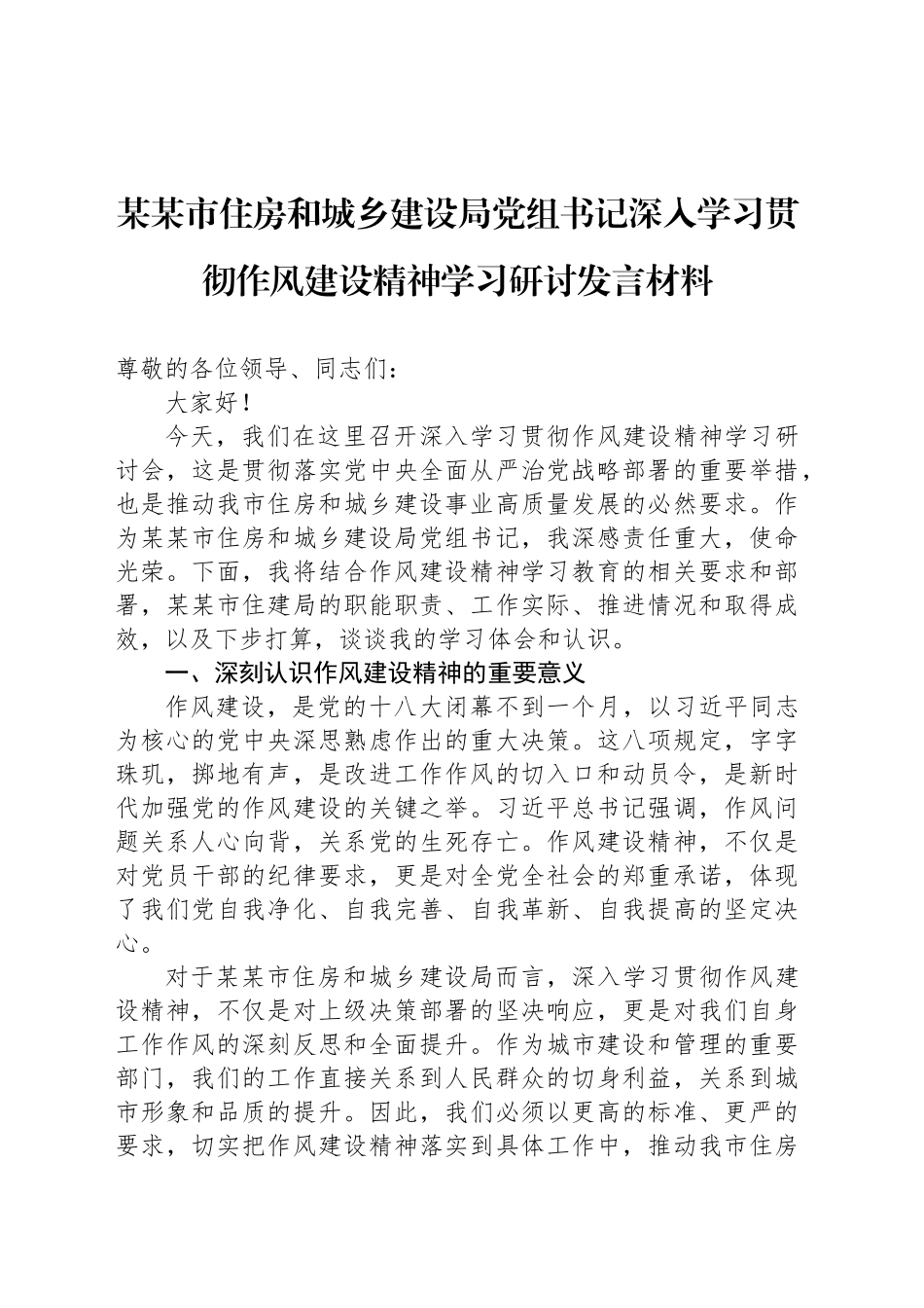 某某市住房和城乡建设局党组书记深入学习贯彻作风建设精神学习研讨发言材料_第1页