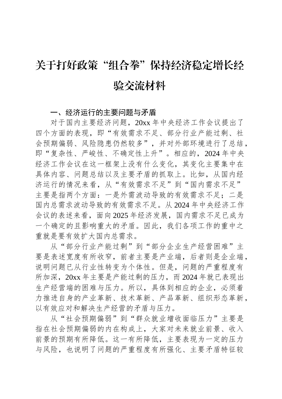 关于打好政策“组合拳”保持经济稳定增长经验交流材料_第1页