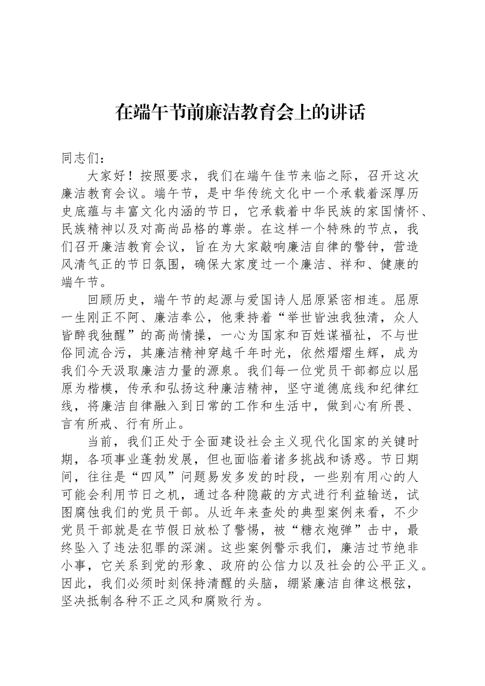 在端午节前廉洁教育会上的讲话_第1页