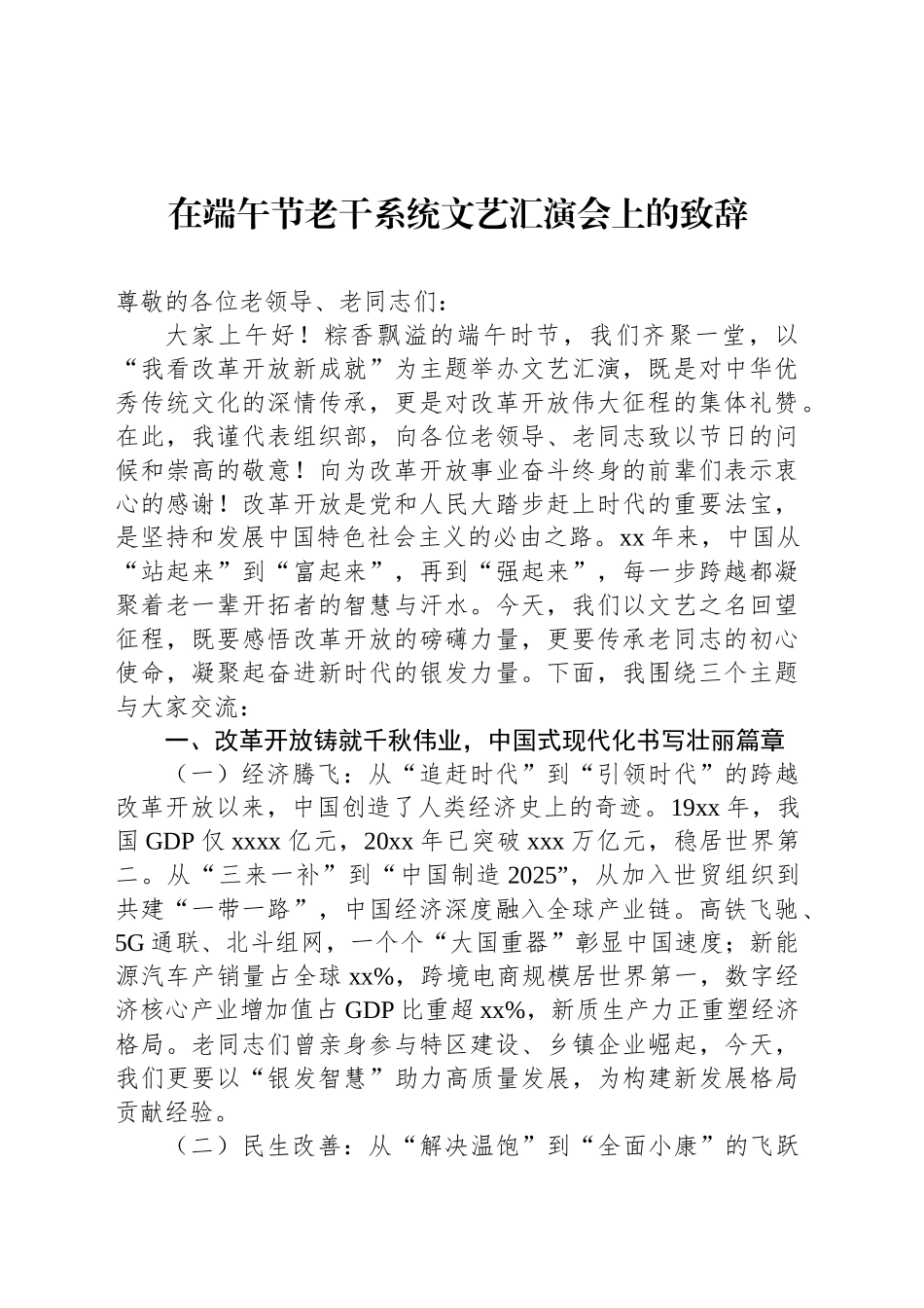 在端午节老干系统文艺汇演会上的致辞_第1页