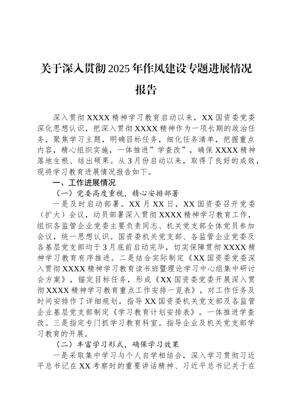 关于深入贯彻2025年作风建设专题进展情况报告_第1页