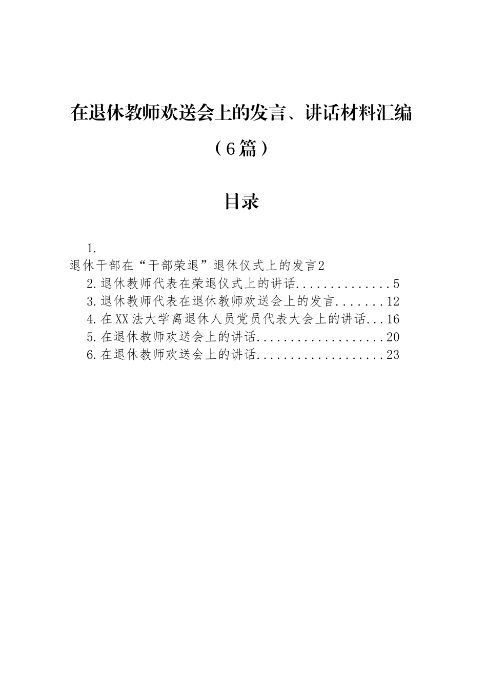 在退休教师欢送会上的发言、讲话材料汇编（6篇）_第1页