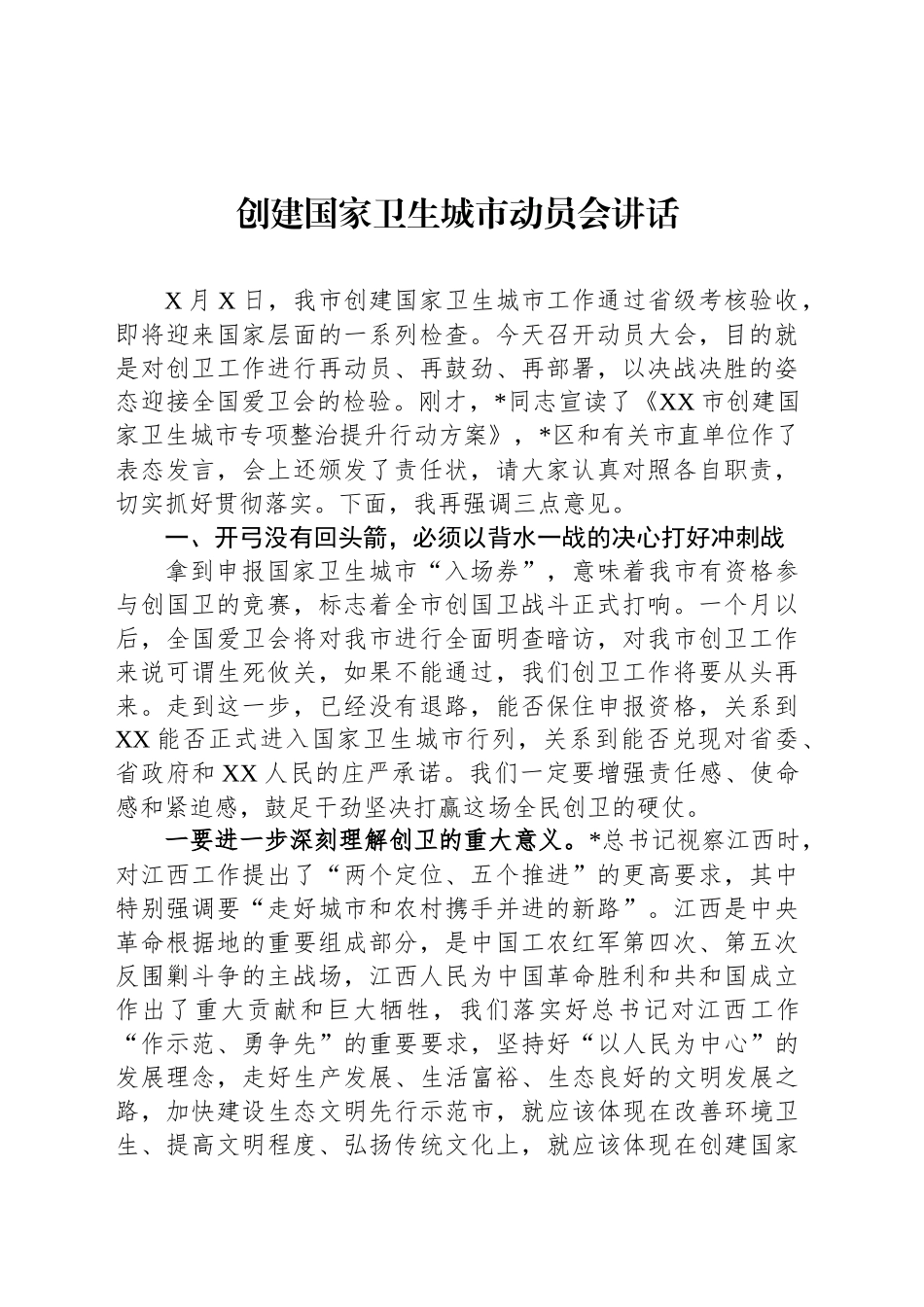 创建国家卫生城市动员会讲话_第1页