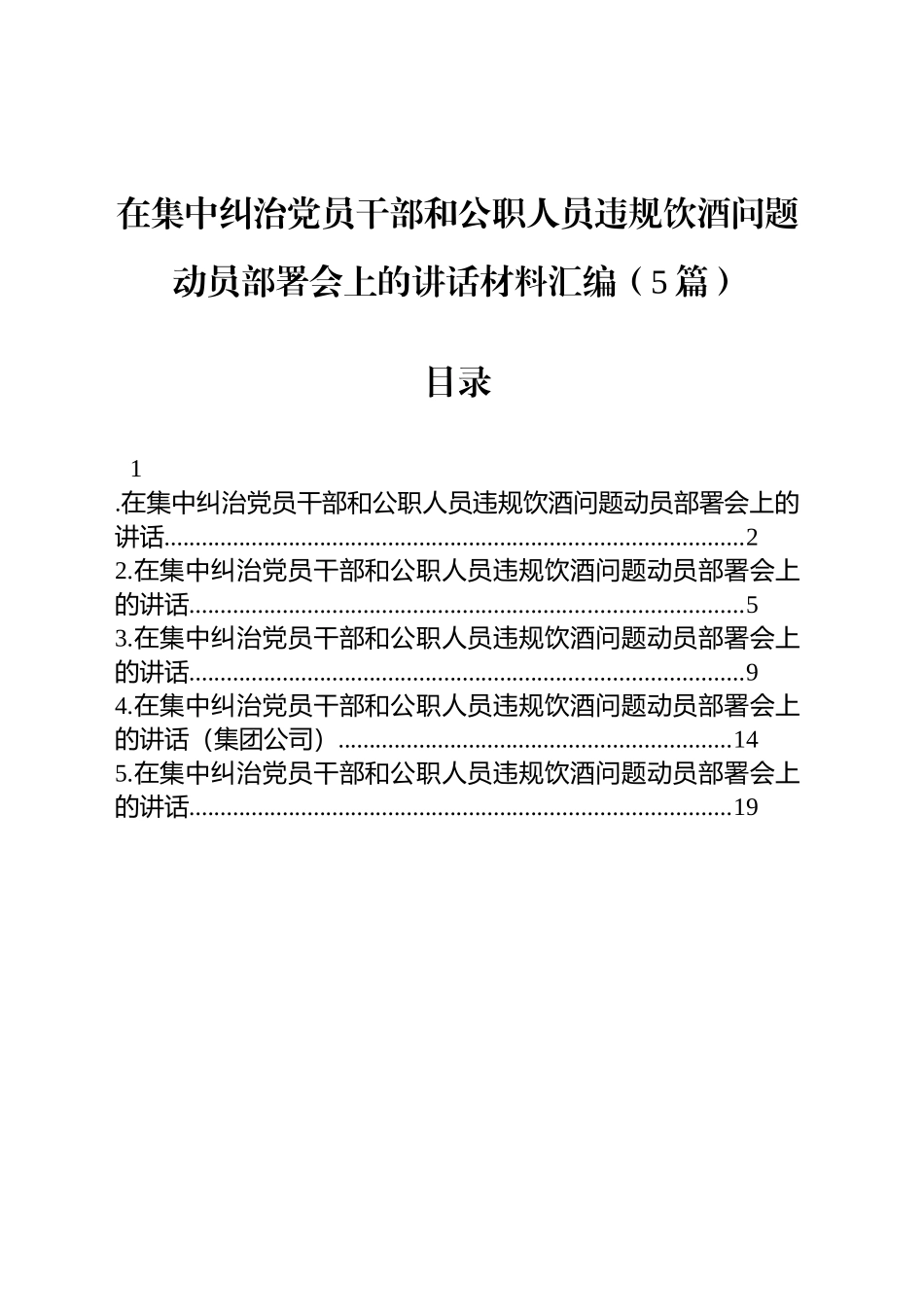 在集中纠治党员干部和公职人员违规饮酒问题动员部署会上的讲话材料汇编（5篇）_第1页