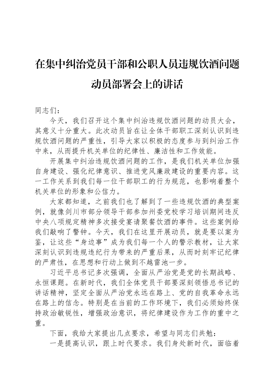 在集中纠治党员干部和公职人员违规饮酒问题动员部署会上的讲话材料汇编（5篇）_第2页