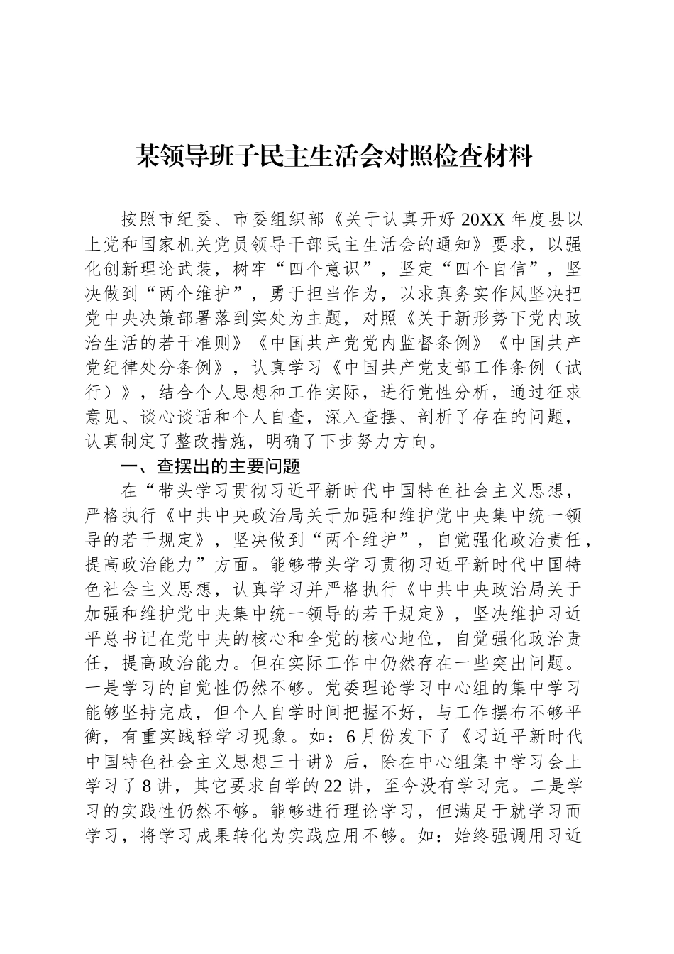某领导班子民主生活会对照检查材料_第1页