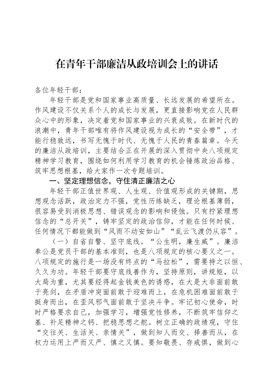在青年干部廉洁从政培训会上的讲话_第1页