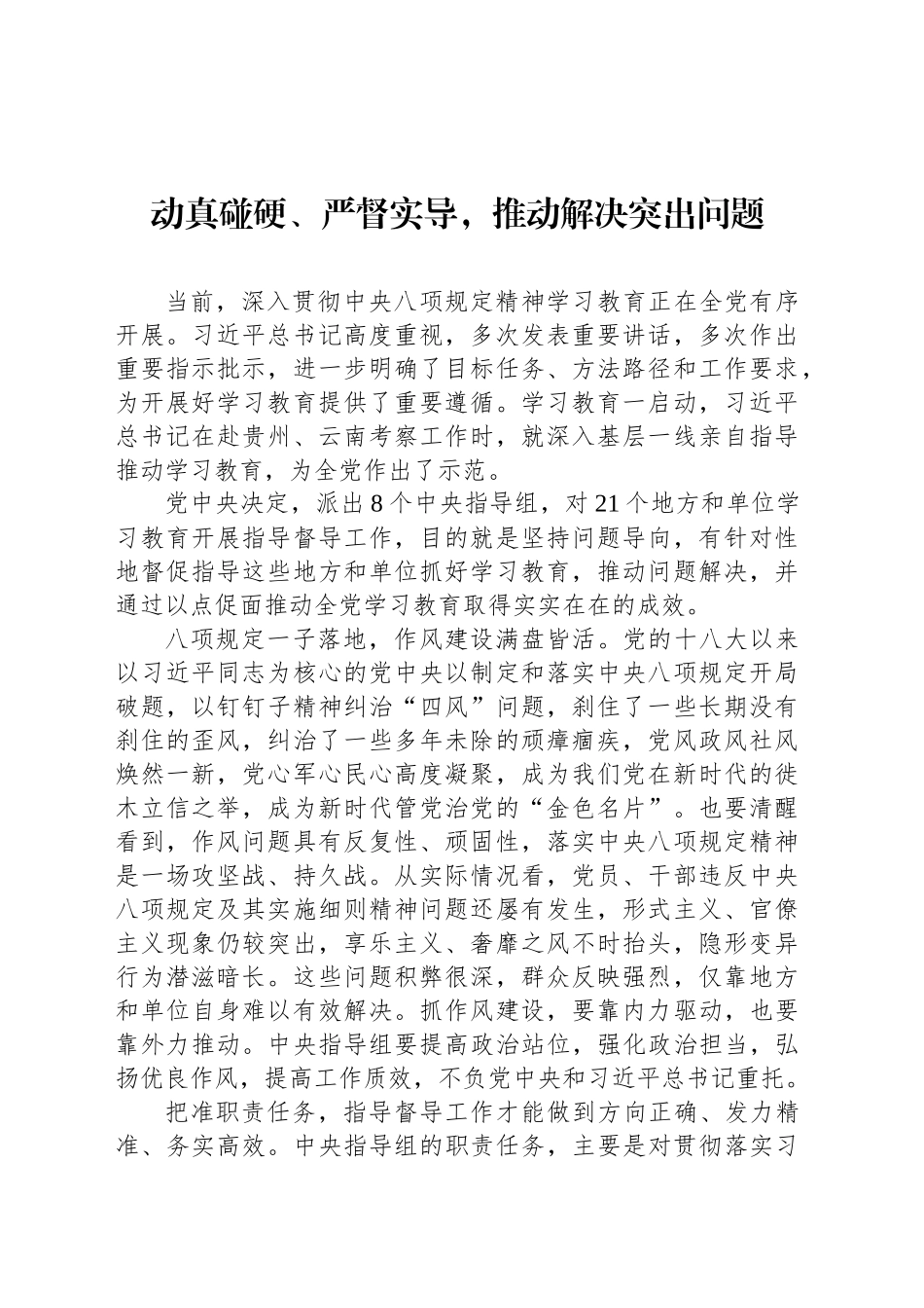 动真碰硬、严督实导，推动解决突出问题_第1页