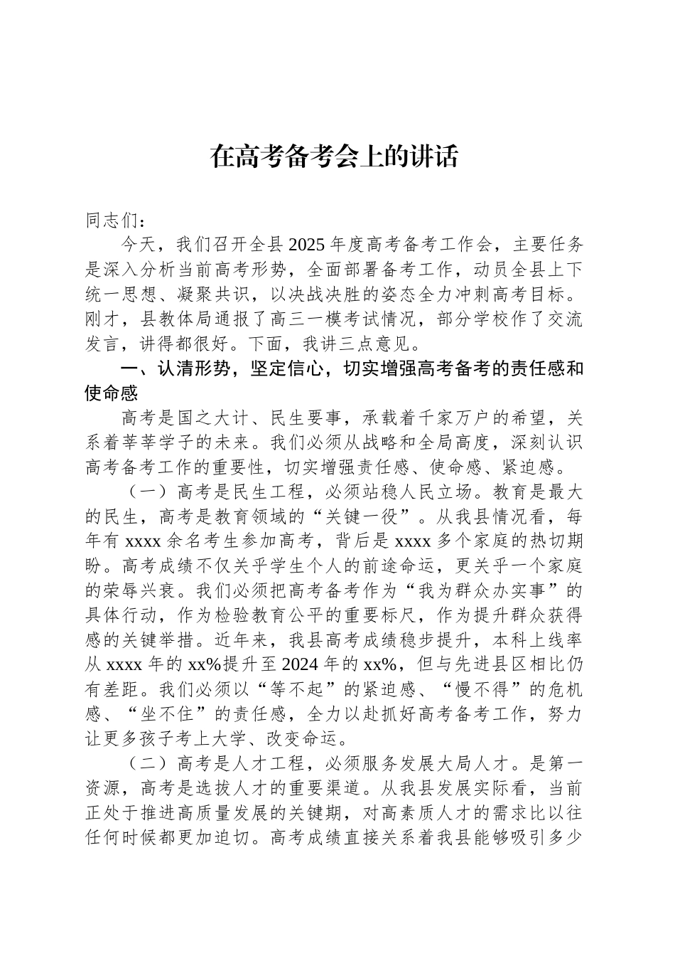 在高考备考会上的讲话_第1页