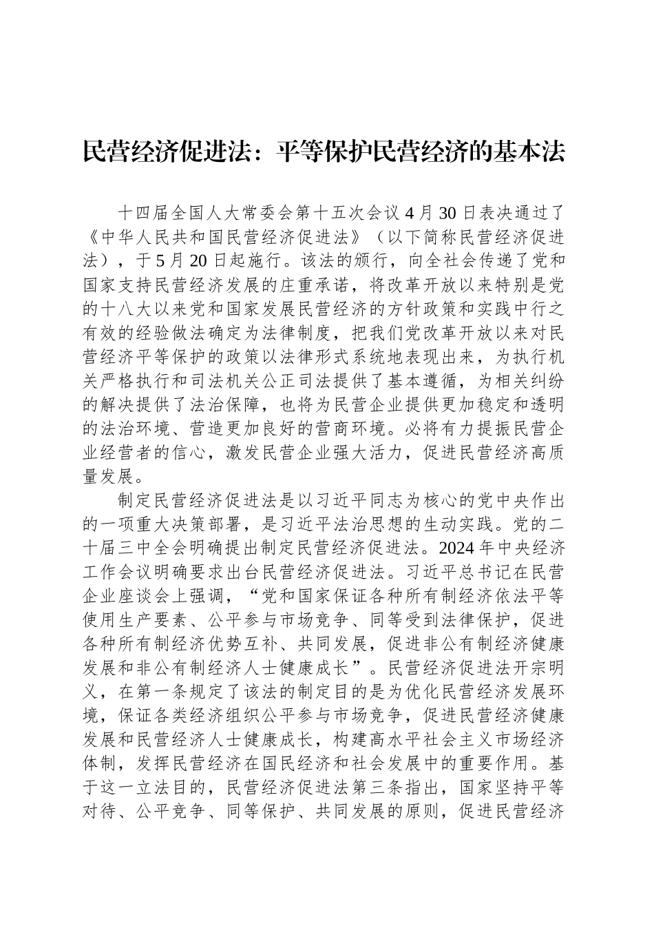 民营经济促进法：平等保护民营经济的基本法_第1页