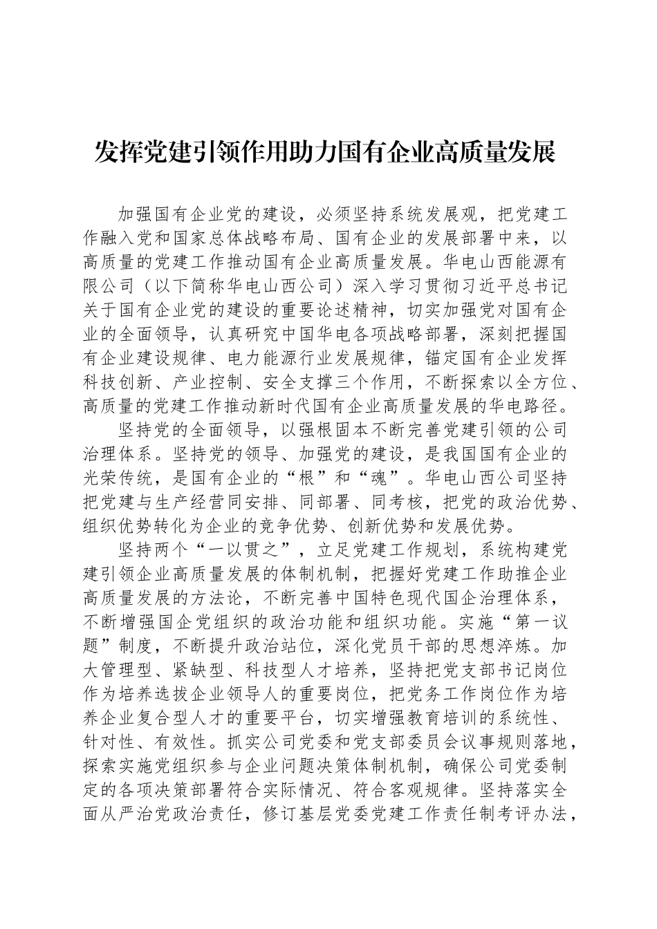 发挥党建引领作用助力国有企业高质量发展_第1页