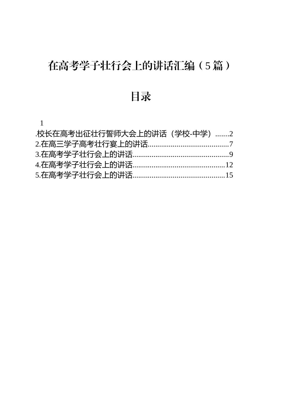在高考学子壮行会上的讲话汇编（5篇）_第1页